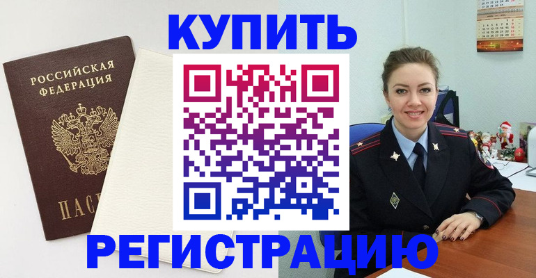 прописка регистрация в Шебекино